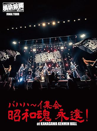 【新品・未開封】横浜銀蝿40th　ファイナルツアー　バハハ〜イ集会「昭和魂　永遠！」at　KANAGAWA　KENMIN　HALL　ライブDVD/DVD/BZBM-1021廃盤 希少 正規品