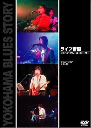 【新品・未開封】ライブ帝国 ヨコハマ・ブルース・ストーリー/DVD/JPBP-13039廃盤 希少 正規品