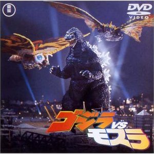 ゴジラvsモスラ [DVD]