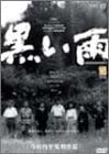 [新品]黒い雨 デジタルニューマスター版 [DVD]