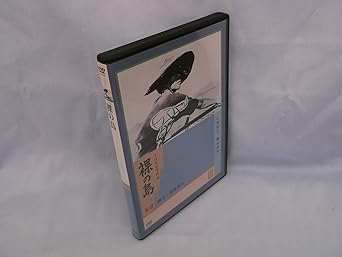 [新品]裸の島 [DVD]