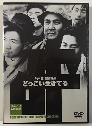 [新品]どっこい生きてる [DVD]