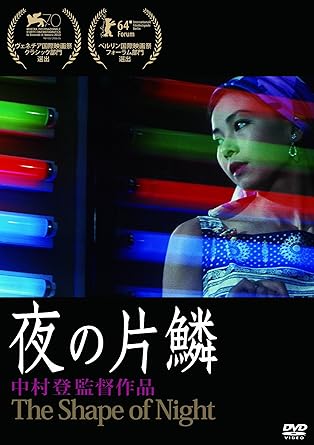 [新品]あの頃映画 松竹DVDコレクション 夜の片鱗