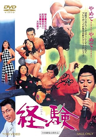 ■キャッチコピー■ ♪やめて 愛してないなら やめて 口づけするのは♪ 辺見マリのミリオンセラーにのせて、大原麗子の透き通るような白い肌と、たわわな胸がゆれる東映・歌謡映画シリーズのの決定版!! 【解説】 夜の盛り場にうごめく男と女の愛の形態を、時に激しく時にコミカルに描いた、東映・歌謡映画シリーズの決定版。 ネオン輝く街の盛り場には、今夜も「経験」の唄が流れている。そこには獲物を求め銀座を闊歩するカッコいい若者・桜井年男(谷 隼人)の姿があった。新宿のマンモスバーから今は、銀座にあるクラブ“ノムノム”のバーテンとして働く年男は、店のママ・さおりのヒモとなって毎日を送っていた。ある日、店が人手不足になったことから、以前、新宿で知り合った初枝とあき子(大原麗子)の二人をホステスとして紹介する。やがて年男はあき子に想いを寄せるようになるが、あき子には故郷仙台で働く勇(渡瀬恒彦)という恋人がいる。二人の男の間で揺れるあき子の心は・・・・・。 辺見マリのミリオンセラー曲「経験」にのせ、谷 隼人と渡瀬恒彦にしだかれる大原麗子のたわわな胸がまぶしすぎる愛蔵版。 【キャスト】 谷 隼人/大原麗子/辺見マリ/渡瀬恒彦・集 三枝子 賀川雪絵/三原葉子 浦辺粂子 小林千枝 五十嵐じゅん 西岡慶子 八代万智子/金子信雄 上田吉二郎 関山耕司 大泉 滉 小松方正/大信田礼子 梅宮辰夫 (5人) 谷 隼人 大原麗子 辺見マリ 渡瀬恒彦 梅宮辰夫 【スタッフ】 企画:吉峰甲子夫、安斉昭夫 4988101152025 【公開日】 1970年10月公開 【コピーライト】 (C)東映 【スペック】 ●映像特典 ◆フォトギャラリー ◆予告編 ●ニュープリント・コンポーネントマスター DSTD03257/COLOR/本編83分/片面1層/1.主音声:モノラル/16:9 LB(シネスコ) 【販売元】東映株式会社 【発売元】東映ビデオ株式会社 時間：1時間23分 ディスク枚数：1 新品です。 希少商品となりますので、定価よりお値段が高い場合がございます。 販売済みの場合は速やかに在庫の更新を行っておりますが、時間差等にて先に他店舗での販売の可能性もございます。在庫切れの際はご了承下さい。 当店、海外倉庫からのお取り寄せとなる場合もあります。その場合、発送に2～4週間前後かかる場合があります。 原則といたしまして、お客様のご都合によるキャンセルはお断りさせていただいております。 ただし、金額のケタの読み間違いなども加味し、12時間以内であればキャンセルを受け付けております。 ※万が一、メーカーもしくは店舗などに在庫が無い場合、誠に申し訳ありませんがキャンセルさせて頂きます。何卒、ご理解いただきますようよろしくお願いいたします。 お客様による金額の読み間違いが多発しております。金額をよくご確認の上、ご注文よろしくお願いいたします。 当店は在庫数1点のみのため交換はできません。初期不良はメーカーにご相談願います。