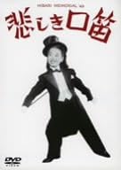 [����]�ᤷ����ū [DVD]