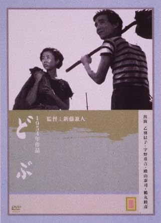 知恵遅れの女性の純真さに心動かされ、怠け者だった男達は自ら人生を更生していく・・・ 新藤兼人と棚田吾郎のオリジナル脚本。 京浜工業地帯の下層階級を舞台にひとりの知恵遅れの女の純真さに心動かされ、怠け者だった男達が自ら人生を更生していく現代の寓話。 【キャスト】 乙羽信子 宇野重吉 殿山泰司 【スタッフ】 監督：新藤兼人 製作: 吉村公三郎 監督・脚本: 新藤兼人 脚本: 棚田吾郎 撮影: 伊藤武夫 音楽: 伊福部昭 出演: 乙羽信子/宇野重吉/殿山泰司/鶴丸睦彦/深見泰三/高野由美/飯田蝶子/藤原釜足 時間：1時間52分 ディスク枚数：1 新品です。 希少商品となりますので、定価よりお値段が高い場合がございます。 販売済みの場合は速やかに在庫の更新を行っておりますが、時間差等にて先に他店舗での販売の可能性もございます。在庫切れの際はご了承下さい。 当店、海外倉庫からのお取り寄せとなる場合もあります。その場合、発送に2～4週間前後かかる場合があります。 原則といたしまして、お客様のご都合によるキャンセルはお断りさせていただいております。 ただし、金額のケタの読み間違いなども加味し、12時間以内であればキャンセルを受け付けております。 ※万が一、メーカーもしくは店舗などに在庫が無い場合、誠に申し訳ありませんがキャンセルさせて頂きます。何卒、ご理解いただきますようよろしくお願いいたします。 お客様による金額の読み間違いが多発しております。金額をよくご確認の上、ご注文よろしくお願いいたします。 当店は在庫数1点のみのため交換はできません。初期不良はメーカーにご相談願います。