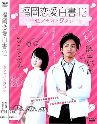 [新品]福岡恋愛白書12 センセイとワタシ [DVD]