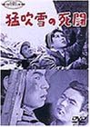 [新品]猛吹雪の死闘 [DVD]