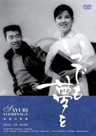 [新品]いつでも夢を [DVD]