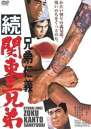 [新品]兄弟仁義 続関東三兄弟 [DVD]