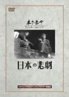 [新品]日本の悲劇 [DVD]