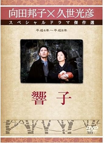 [新品]響子 [DVD]