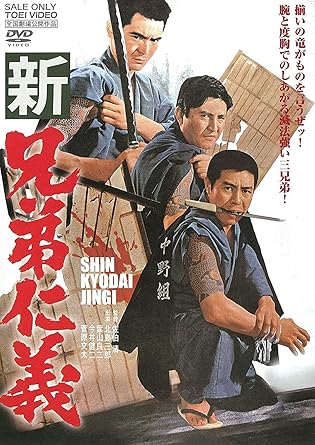 [新品]新兄弟仁義 [DVD]