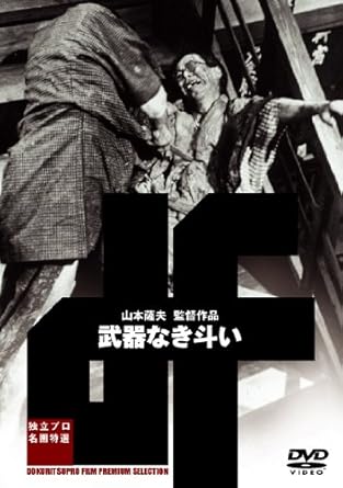 [新品]武器なき斗い [DVD]
