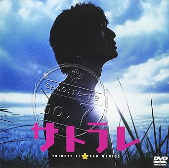 [����]���ȥ�� TRIBUTE to a SAD GENIUS [DVD]