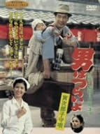 監督・原作・脚本: 山田洋次 脚本: 朝間義隆 撮影: 高羽哲夫 音楽: 山本直純 出演: 渥美清/倍賞千恵子/十朱幸代/前田吟/三崎千恵子/佐藤蛾次郎/笠智衆 時間：1時間44分 ディスク枚数：1 新品です。 希少商品となりますので、定価よりお値段が高い場合がございます。 販売済みの場合は速やかに在庫の更新を行っておりますが、時間差等にて先に他店舗での販売の可能性もございます。在庫切れの際はご了承下さい。 当店、海外倉庫からのお取り寄せとなる場合もあります。その場合、発送に2～4週間前後かかる場合があります。 原則といたしまして、お客様のご都合によるキャンセルはお断りさせていただいております。 ただし、金額のケタの読み間違いなども加味し、12時間以内であればキャンセルを受け付けております。 ※万が一、メーカーもしくは店舗などに在庫が無い場合、誠に申し訳ありませんがキャンセルさせて頂きます。何卒、ご理解いただきますようよろしくお願いいたします。 お客様による金額の読み間違いが多発しております。金額をよくご確認の上、ご注文よろしくお願いいたします。 当店は在庫数1点のみのため交換はできません。初期不良はメーカーにご相談願います。