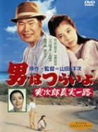 [新品]男はつらいよ 寅次郎真実一路 [DVD]