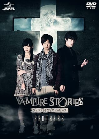 [新品]ヴァンパイア・ストーリーズ BROTHERS スペシャル・エディション (初回限定生産） [DVD]