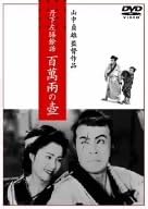 乐天商城 - [新品]丹下左膳餘話 百萬兩の壺 [DVD]