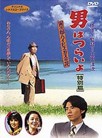 [新品]男はつらいよ 寅次郎ハイビスカスの花〈特別篇〉 [DVD]