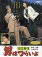監督・原作・脚本: 山田洋次 脚本: 朝間義隆 撮影: 高羽哲夫 音楽: 山本直純 出演: 渥美清/倍賞千恵子/前田吟/三崎千恵子/松村達雄/吉永小百合/宮口精二 時間：1時間48分 ディスク枚数：1 新品です。 希少商品となりますので、定価よりお値段が高い場合がございます。 販売済みの場合は速やかに在庫の更新を行っておりますが、時間差等にて先に他店舗での販売の可能性もございます。在庫切れの際はご了承下さい。 当店、海外倉庫からのお取り寄せとなる場合もあります。その場合、発送に2～4週間前後かかる場合があります。 原則といたしまして、お客様のご都合によるキャンセルはお断りさせていただいております。 ただし、金額のケタの読み間違いなども加味し、12時間以内であればキャンセルを受け付けております。 ※万が一、メーカーもしくは店舗などに在庫が無い場合、誠に申し訳ありませんがキャンセルさせて頂きます。何卒、ご理解いただきますようよろしくお願いいたします。 お客様による金額の読み間違いが多発しております。金額をよくご確認の上、ご注文よろしくお願いいたします。 当店は在庫数1点のみのため交換はできません。初期不良はメーカーにご相談願います。