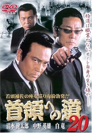 [新品]首領への道20 [DVD]