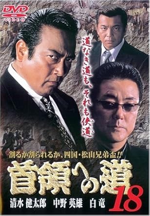[新品]首領への道18 [DVD]
