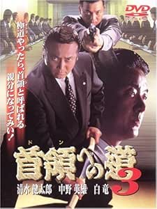 [新品]首領への道3 [DVD]