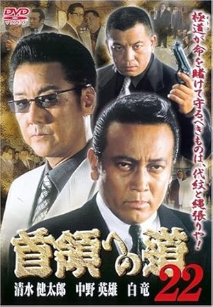 [新品]首領への道22 [DVD]