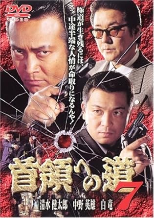 [新品]首領への道7 [DVD]