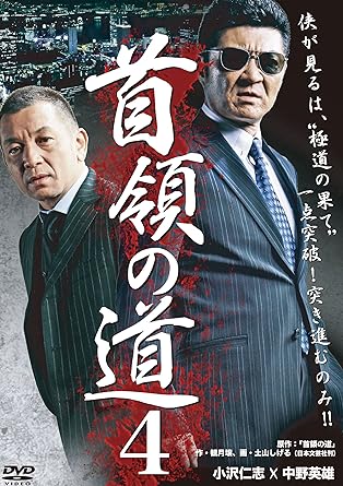 [新品]首領の道4 [DVD]