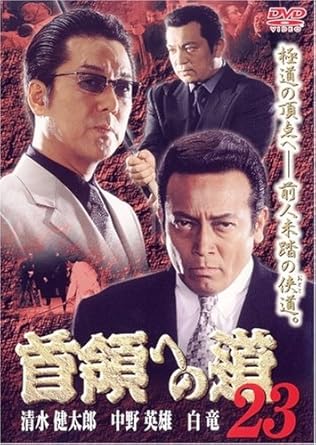 乐天商城 - [新品]首領への道23 [DVD]