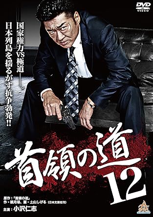 [新品]首領の道12 [DVD]