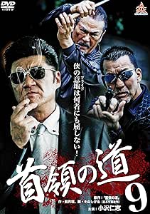 [新品]首領の道9 [DVD]