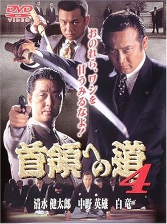 [新品]首領への道4 [DVD]