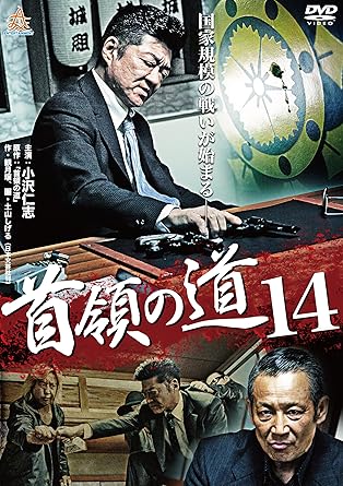 国家規模の戦いが始まる―― 防衛省が秘密裏に結成した外国人マフィア殲滅部隊は日本の極道社会と繋がっていた・・・。 恭次率いる連城組も強大な敵の前になすすべなく凶弾に倒れる・・・! 過去の因縁さえも背負い、連城恭次は戦いの炎に己から飛び込んでいく! ! 【STORY】 防衛大臣・曾根(諏訪太朗)は、山邑会系早見組々長・早見(石橋保)と結託し、外国人マフィアを一掃する首都浄化作戦を決行する。連城組三代目組長・連城恭次(小沢仁志)は、曾根らの誘いを断ったことで、国家の利権争いに巻き込まれ、仲間たちを次々に失っていった。そんな中、山邑会六代目会長・津野田(菅田俊)が恭次に接触する。連城組初代、二代目の暗殺に関わったことを仄めかすのだった・・・。圧倒的人気を博した「首領の道」サーガが日本中を巻き込み、血の雨を降らせる――! 時間：1時間11分 ディスク枚数：1 新品です。 希少商品となりますので、定価よりお値段が高い場合がございます。 販売済みの場合は速やかに在庫の更新を行っておりますが、時間差等にて先に他店舗での販売の可能性もございます。在庫切れの際はご了承下さい。 当店、海外倉庫からのお取り寄せとなる場合もあります。その場合、発送に2～4週間前後かかる場合があります。 原則といたしまして、お客様のご都合によるキャンセルはお断りさせていただいております。 ただし、金額のケタの読み間違いなども加味し、12時間以内であればキャンセルを受け付けております。 ※万が一、メーカーもしくは店舗などに在庫が無い場合、誠に申し訳ありませんがキャンセルさせて頂きます。何卒、ご理解いただきますようよろしくお願いいたします。 お客様による金額の読み間違いが多発しております。金額をよくご確認の上、ご注文よろしくお願いいたします。 当店は在庫数1点のみのため交換はできません。初期不良はメーカーにご相談願います。
