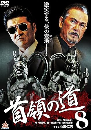 樂天商城 - [新品]首領の道8 [DVD]