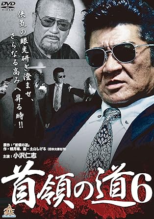 [新品]首領の道6 [DVD]
