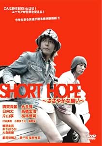 [����]SHORT HOPE �����䤫�ʴꤤ [DVD]