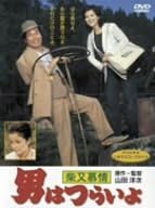 [新品]男はつらいよ 柴又慕情 [DVD]