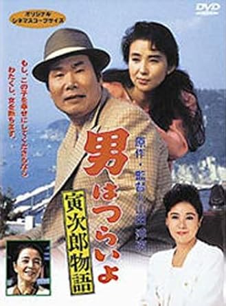 [新品]男はつらいよ 寅次郎物語〈シリーズ第39作〉 [DVD]