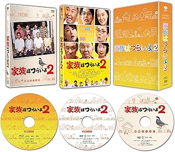 熟年離婚の危機を乗り越えた平田家を襲う、前代未聞の大騒動とは! ? ■『家族はつらいよ』続編! 前作を超える新たな大事件で、笑いのボルテージは最高潮! 2016年3月に公開され、“熟年離婚"をめぐり大騒動を繰り広げる家族の姿を滑稽に、かつ温かく描いたストーリーで、日本全国の劇場を大きな笑顔で包んだ『家族はつらいよ』。今作も“無縁社会"という難しいテーマであるにも関わらず、よくありそうな平田家の出来事に声を上げて笑ってしまう観客が多数。笑いも共感度も、前作にも増してパワーアップ! ■おなじみの豪華キャストに加え、劇団ひとり、藤山扇治郎らが山田監督作品初出演! 熟年離婚の危機を乗り越えた夫婦に橋爪功×吉行和子、長男夫婦を西村雅彦×夏川結衣、長女夫婦を中嶋朋子×林家正蔵、次男夫婦を妻夫木聡×蒼井優、とおなじみとなった平田家のメンバーが再集結! 更に、周造の高校時代の友人・丸田役を小林稔侍、居酒屋の女将・かよ役を風吹ジュンが演じるほか、劇団ひとり、藤山扇治郎らが加わり、爆笑必“死"の展開が繰り広げられる。 ■ぴあ映画初日満足度ランキング1位! Yahoo!レビュー、Filmarksでも高評価! 「寅さんみたいでおもしろかった」や「平均的な家族が描かれていて、自分も同じようなことを言われるので、わかる」と観客から高い満足度を集め、ぴあ映画初日満足度ランキング1位を獲得(5/26・27ぴあ調べ)。Yahoo!レビューで3.59点、Filmarksでも3.7点(いずれも7/6時点)と、評価が非常に高い! 【特典映像】 ◆本編ディスク ・予告篇集 ◆特典ディスク ・「メイキング・オブ 家族はつらいよ2」 ・イベント映像集:完成披露試写会、公開直前イベント、初日舞台挨拶 【外装】 ・特製アウターケース 【仕様】 バリアフリー再生機能:音声ガイダンス/バリアフリー日本語字幕 ※本編ディスクのみ(音声ガイダンスメニュー有り) 【ストーリー】 周造(橋爪功)と富子(吉行和子)との離婚騒動から数年――。周造はマイカーでの気ままな外出をささやかな楽しみにしていたが、車に凹み傷が目立ち始めていた。高齢者の危険運転を心配した家族は、運転免許を返上させることを画策する。 しかし、頑固オヤジをいったい誰が説得するのか! ?嫌な役回りを兄妹夫婦でなすりつけ合ううちに、平田家はまたもや不穏な空気に包まれていく―。そして土曜日、周造の免許返上問題を話し合う家族会議が開かれることになり、例のごとく召集された平田家の兄妹夫婦たち。 だが、家族会議は一転し事態は思わぬ方向に…果たして平田家は再び平穏な日常を取り戻すことができるのか! ? 【キャスト】 橋爪功 吉行和子 西村雅彦 夏川結衣 中嶋朋子 林家正蔵 妻夫木聡 蒼井優 藤山扇治郎 オクダサトシ 有薗芳記 広岡由里子 近藤公園 北山雅康 徳永ゆうき 小林稔侍 風吹ジュン 中村鷹之資 丸山歩夢 劇団ひとり 笑福亭鶴瓶(特別出演) 【スタッフ】 原作:山田洋次 脚本:山田洋次 平松恵美子 音楽:久石譲 撮影:近森眞史 美術:倉田智子 小林久之 照明:渡邊孝一 編集:石井巌 録音:岸田和美 プロデューサー:深澤宏 三好英明 ※商品仕様、特典等については変更となる場合がございます。 時間：1時間53分 ディスク枚数：3 新品です。 希少商品となりますので、定価よりお値段が高い場合がございます。 販売済みの場合は速やかに在庫の更新を行っておりますが、時間差等にて先に他店舗での販売の可能性もございます。在庫切れの際はご了承下さい。 当店、海外倉庫からのお取り寄せとなる場合もあります。その場合、発送に2～4週間前後かかる場合があります。 原則といたしまして、お客様のご都合によるキャンセルはお断りさせていただいております。 ただし、金額のケタの読み間違いなども加味し、12時間以内であればキャンセルを受け付けております。 ※万が一、メーカーもしくは店舗などに在庫が無い場合、誠に申し訳ありませんがキャンセルさせて頂きます。何卒、ご理解いただきますようよろしくお願いいたします。 お客様による金額の読み間違いが多発しております。金額をよくご確認の上、ご注文よろしくお願いいたします。 当店は在庫数1点のみのため交換はできません。初期不良はメーカーにご相談願います。