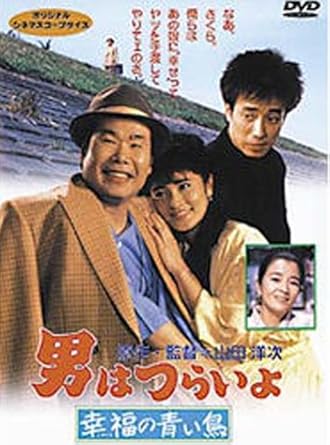 [新品]男はつらいよ 幸福の青い鳥〈シリーズ第37作〉 [DVD]
