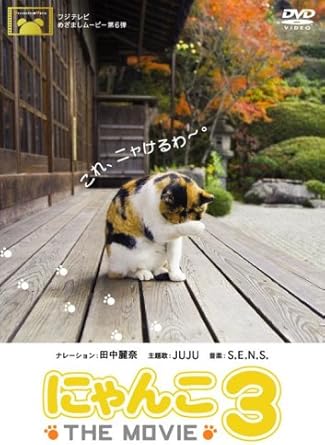 [����]�ˤ�� THE MOVIE 3 [DVD]