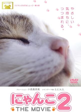 [新品]にゃんこ THE MOVIE2 [DVD]