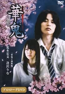 乐天商城 - [新品]華鬼プロローグDVD 華鬼×神無 編