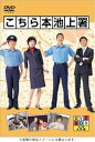 こちら本池上署 DVD BOX/DVD/STDS-5028