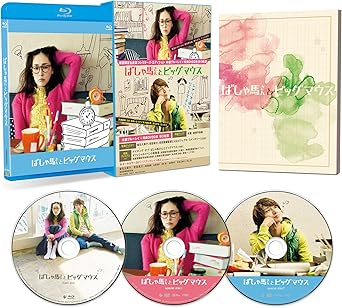 麻生久美子×安田章大 監督:吉田恵輔(『純喫茶磯辺』『さんかく』『麦子さんと』) どうかこの人生が・・・ シナリオ通りになりますように 人はいつだって夢を抱いて、その夢を叶えるために頑張ってる。だけど、その夢が叶わない"かも"しれないとしたら・・・・・。 『純喫茶磯辺』(08年)や『さんかく』(10年)などオリジナル脚本で勝負する若手の気鋭・吉田恵輔監督。3年ぶりの新作にして劇場映画4作目となる本作は、夢をあきらめきれずにもがき続ける一人の女と一人の男ー彼らの挑戦と葛藤を描いたヒューマンコメディだ。主人公は、同じシナリオスクールに通う脚本家志望の超ストイックな"ばしゃ馬さん"こと馬淵みち代(34)と、自称もうすぐ天才脚本家の超自信過剰な"ビッグマウス"こと天童義美(28)。「私、こんなに頑張っているのに! 」が口ぐせの馬淵は、学生の頃からコンクールに応募しているが、落選の日々。「俺、本気出したらスゴイで~」が口ぐせの天童は、他人の作品に毒舌を吐き講釈を垂れるものの、まだ一度も作品を書いたことがない。脚本家になるという同じ夢を追いかけてはいるけれど、性格も考え方も生き方も違う。まったく噛み合わない水と油の二人が出会ったことで起こる化学反応を面白おかしく描いていく。 この愛すべきキャラクターに息を吹き込むのは、老若男女を問わず抜群の好感度を誇る実力派女優の麻生久美子と、ずば抜けたユーモアセンスを持つ人気グループ「関ジャニ∞」のメンバーとして活躍する安田章大。初共演、異色の共演ながらも2人の息はぴったり! 真面目にゆるく、笑えるのに切なく、とびきり人間くさく魅力的に演じ、役者としてそれぞれ新境地を拓いている。夢を叶えるのは難しくて、夢をあきらめるのも難しくて、でも、いつかは決着をつけなければならなくてー。主人公が夢を叶えていくありきたりのサクセスストーリーではなく、一度抱いてしまった夢とどう向き合うのかをテーマにした、ありそうでなかった物語。果たして、馬淵と天童が抱いた夢はシナリオ通りになるのか? ★豪華特典ディスク2枚を収録の3枚組豪華仕様ブルーレイ&DVDコレクターズ・エディション発売! ! 特典映像DVD1:麻生久美子、安田章大、吉田恵輔監督によるビジュアル・コメンタリー(119分)特典映像DVD2:●メイキング・オブ・「ばしゃ馬さんとビッグマウス」●オフィシャルイベント映像集●劇場予告編(120分予定)※特典映像の内容は変更する場合がございます。ご了承ください。☆アウターケース仕様 オールカラーブックレット封入 [STORY]学生時代からシナリオライターを目指しているが、なかなか芽の出ない馬淵みち代(麻生久美子)は、友人のマツモトキヨコ(山田真歩)を誘って社会人コースのシナリオスクールに通うことに。そこで出会ったのは、超自信過剰な年下男の天童義美(安田章大)。根拠のない自信で"ビッグマウス"を吐きまくる天童を毛嫌いする馬淵だったが、なんと天童は"ばしゃ馬"のようにシナリオを書き続ける馬淵に恋をしてしまう! お洒落も恋愛もそっちのけでシナリオライターになる夢しか頭にない馬淵、突然の恋をきっかけに自分を見つめペンをとる天童。反発しあっていた2人の距離は徐々に縮まるけれど・・・・。天童の片思いは実るのか?馬淵の長年の夢は叶うのか? 時間：5時間58分 ディスク枚数：3 新品です。 希少商品となりますので、定価よりお値段が高い場合がございます。 販売済みの場合は速やかに在庫の更新を行っておりますが、時間差等にて先に他店舗での販売の可能性もございます。在庫切れの際はご了承下さい。 当店、海外倉庫からのお取り寄せとなる場合もあります。その場合、発送に2～4週間前後かかる場合があります。 原則といたしまして、お客様のご都合によるキャンセルはお断りさせていただいております。 ただし、金額のケタの読み間違いなども加味し、12時間以内であればキャンセルを受け付けております。 ※万が一、メーカーもしくは店舗などに在庫が無い場合、誠に申し訳ありませんがキャンセルさせて頂きます。何卒、ご理解いただきますようよろしくお願いいたします。 お客様による金額の読み間違いが多発しております。金額をよくご確認の上、ご注文よろしくお願いいたします。 当店は在庫数1点のみのため交換はできません。初期不良はメーカーにご相談願います。