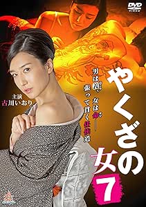 [新品]やくざの女7 [DVD]