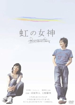 [新品]虹の女神 Rainbow Song [DVD]